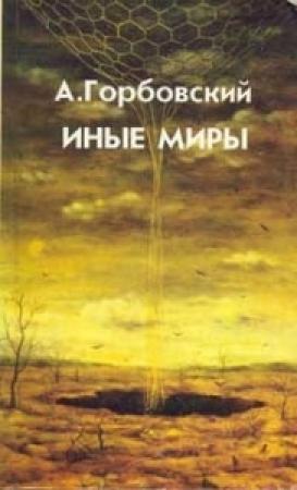 Обложка книги «Иные Миры» — Александр Горбовский