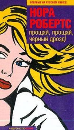 Обложка книги «Прощай, прощай, черный дрозд!» — Нора Робертс