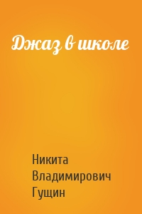 Джаз в школе