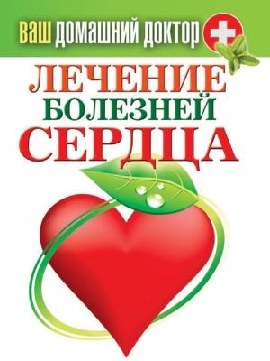 Обложка книги «Лечение болезней сердца» — Сергей Кашин