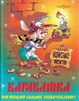 Обложка книги «Барабашка, или Обещано большое вознаграждение» — Андрей Усачев, Михаил Бартенев