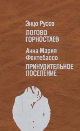 Обложка книги «Логово горностаев. Принудительное поселение» — Энцо Руссо, Анна Фонтебассо