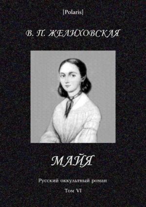 Обложка книги «Майя (фантастическая повесть)» — Вера Желиховская