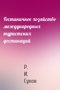Гостиничное хозяйство международных туристских дестинаций