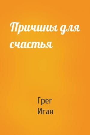Обложка книги «Причины для счастья» — Грег Иган