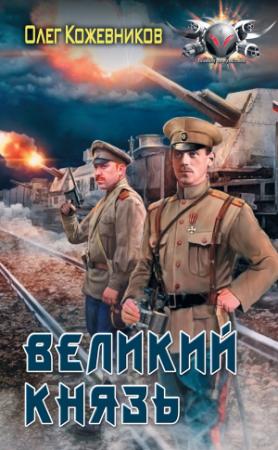 Обложка книги «Великий князь» — Олег Кожевников
