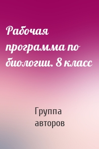 Рабочая программа по биологии. 8 класс