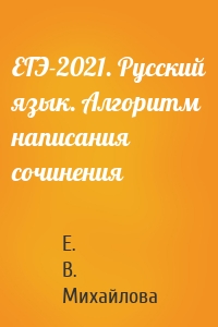 ЕГЭ-2021. Русский язык. Алгоритм написания сочинения