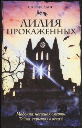 Обложка книги «Лилия прокаженных» — Патрик Данн