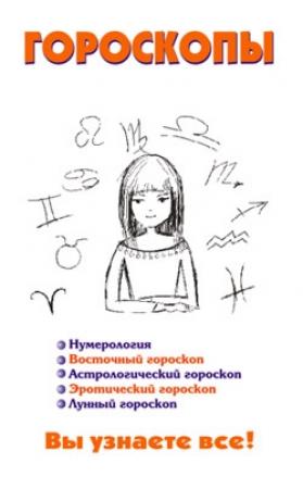 Обложка книги «Гороскопы» — Виктор Барановский