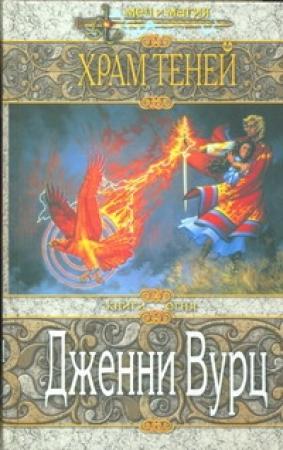 Обложка книги «Храм Теней» — Дженни Вуртс