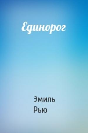 Обложка книги «Единорог» — Эмиль Рью