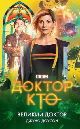 Обложка книги «Великий Доктор» — Джуно Доусон