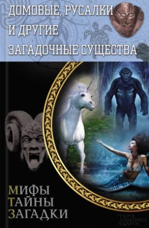 Обложка книги «Домовые, русалки и другие загадочные существа» — Юрий Пернатьев