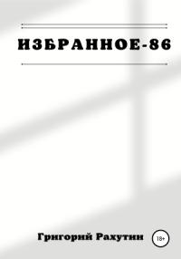 Григорий Рахутин - Избранное-86