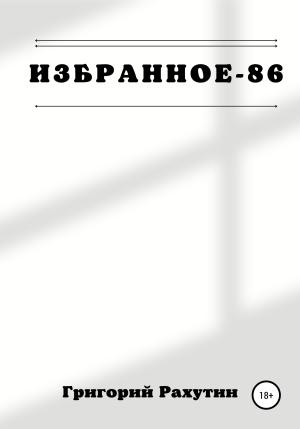 Обложка книги «Избранное-86» — Григорий Рахутин