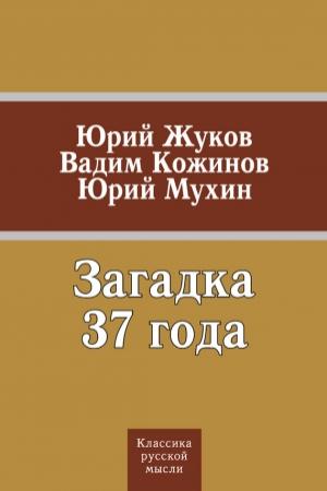Обложка книги «Загадка 37 года (сборник)» — Вадим Кожинов, Юрий Мухин, Юрий Жуков