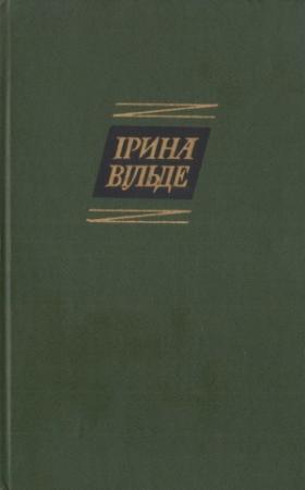 Обложка книги «Повнолітні діти» — Ирина Вильде