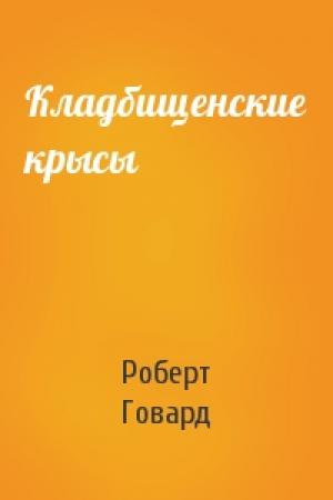 Обложка книги «Кладбищенские крысы» — Роберт Говард