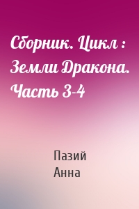 Сборник. Цикл : Земли Дракона. Часть 3-4