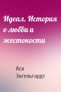 Идеал. История о любви и жестокости