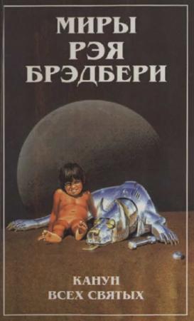 Обложка книги «Миры Рэя Брэдбери. Т. 7. Канун Всех святых» — Рэй Брэдбери