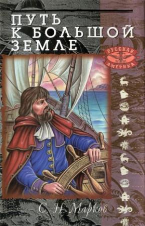 Обложка книги «Путь к Большой Земле» — Сергей Марков