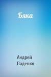 Андрей Паденко - Бяка