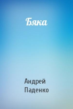 Обложка книги «Бяка» — Андрей Паденко