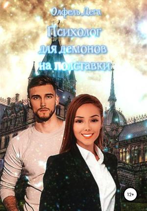 Обложка книги «Психолог для демонов на полставки» — Олфель Дега