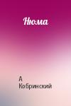 Александр Кобринский - Нюма