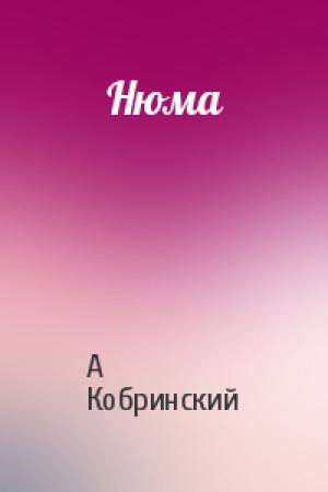 Обложка книги «Нюма» — Александр Кобринский