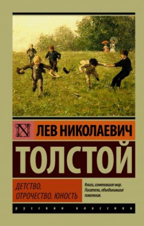 Обложка книги «Детство. Отрочество. Юность» — Лев Толстой