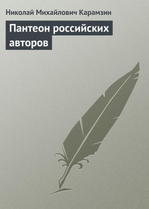Обложка книги «Пантеон российских авторов» — Николай Карамзин