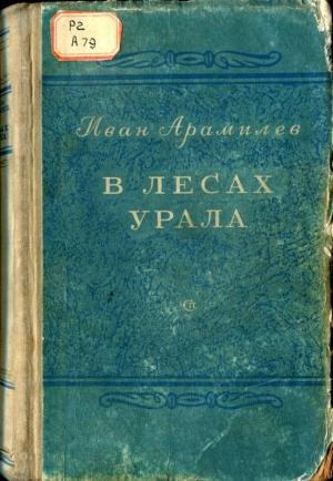 Обложка книги «В лесах Урала» — Иван Арамилев