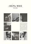 М. Брик - Верь мне