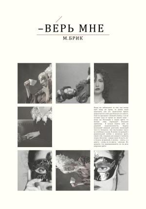 Обложка книги «Верь мне» — М. Брик