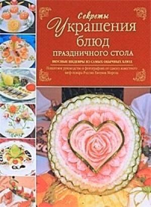 Обложка книги «Секреты украшения блюд праздничного стола» — Евгений Мороз