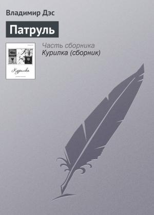 Обложка книги «Патруль» — Владимир Дэс