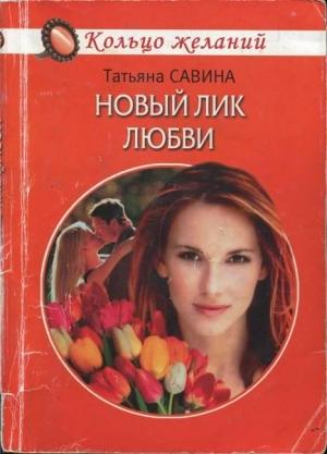 Обложка книги «Новый лик любви» — Татьяна Савина