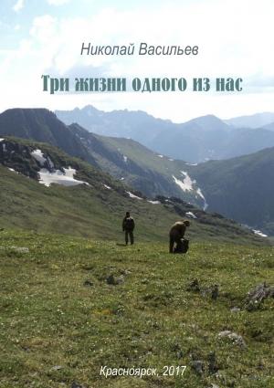 Обложка книги «Три жизни одного из нас» — Николай Васильев