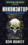 Дэн Абнетт - Ордо Еретикус