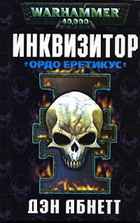 Обложка книги «Ордо Еретикус» — Дэн Абнетт