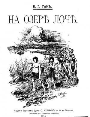 Обложка книги «На озере Лоч» — Владимир Тан-Богораз
