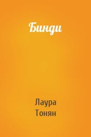 Обложка книги «Бинди» — Лаура Тонян