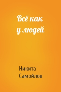 Всё как у людей