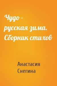 Чудо – русская зима. Сборник стихов