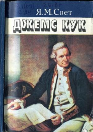 Обложка книги «Джемс Кук» — Яков Свет