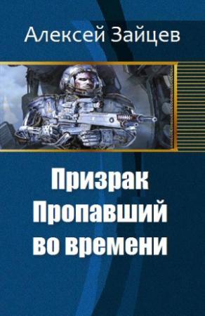 Обложка книги «Призрак. Пропавший во времени» — Алексей Зайцев