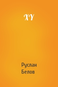 Руслан Белов - XY